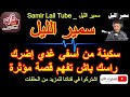 سمير الليل سكينة من أسفي غدي إضرك راسك باش تفهم قصة مؤثرة Samir Lail 2021 سمير الليل سكينة من أسفي غدي إضرك راسك باش تفهم قصة مؤثرة Samir Lail 2021