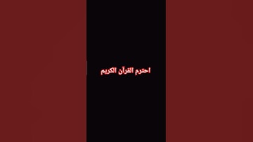 احترم القرآن الكريم