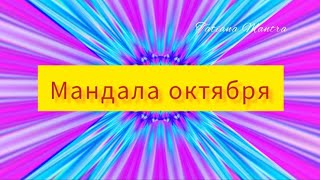 Мандала Октября💙Наполнись Светом И Добром!!!🤍Шлю Свет Изобилия И Процветания!!!🍀🍀🍀