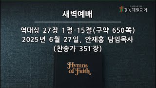 역대상 27장 1절-15절/안재홍 담임목사 / 250627