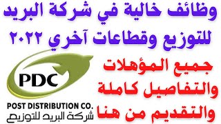 وظائف شركة البريد للتوزيع وقطاعات آخري برواتب 6500 جنية لجميع المؤهلات والتقديم من هنا