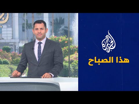 هذا الصباح - كيفية التحقق من المحتوى المنشور على منصات التواصل الاجتماعي