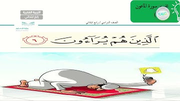 سورة الماعون(6)  - تربية إسلامية  - رابع ابتدائي فكري 4