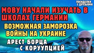 Мову начали изучать в школах Германии.Возможная заморозка войны на Украине.Арест борца с коруупцией.