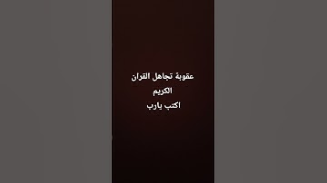 اكتب شىء تؤجر عليه #تلاوة_قرآن #القرآن_الكريم #quran #خشوع #تلاوة_مؤثرة #تلاوة_خاشعة #qurandaily