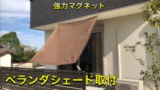 ベランダシェード取付　強力マグネット　日除け　自宅の庭でBBQ