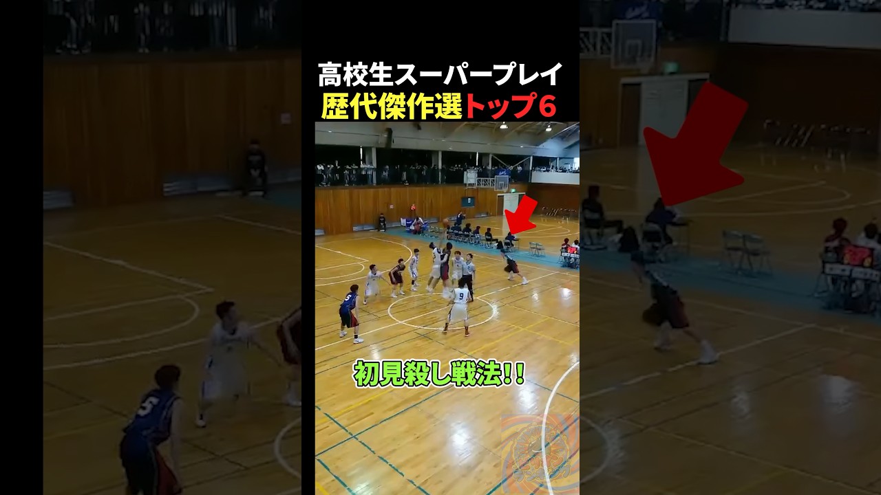 高校生スーパープレイ歴代傑作選トップ6 #バスケ #おもしろ #サッカー #面白集 #すごい
