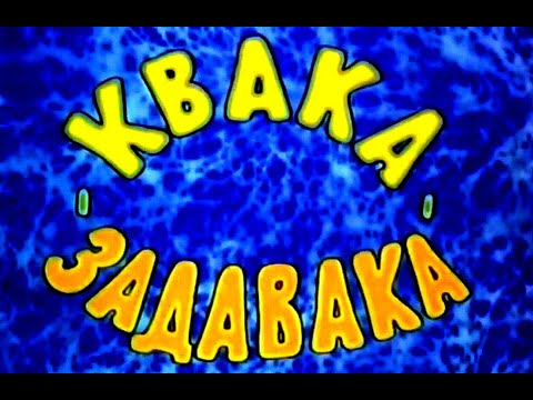 КВАКА-ЗАДАВАКА | Анимационный фильм | ПЕСНЯРЫ