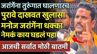 ब्रेकिंग: जरांगेना तुरुंगात घालणारच पुरावे दाखवत खुणेंचा खुलासा - Amol Khune,jarange,Maratha Andolan