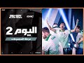 بطولة COD BO6 في EWC 25 اليوم 2 مرحلة المجموعات بطولة COD BO6 في EWC 25 اليوم 2 مرحلة المجموعات