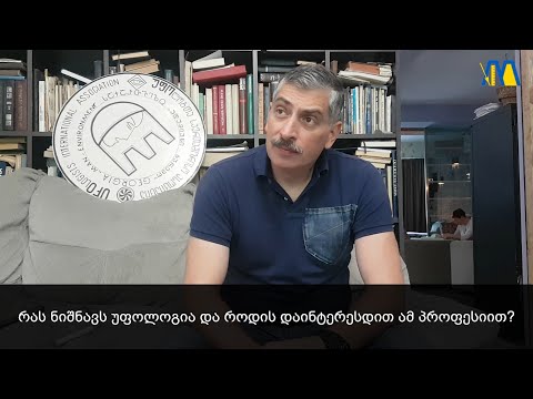 რას ნიშნავს უფოლოგია და როდის დაინტერესდით ამ პროფესიით?