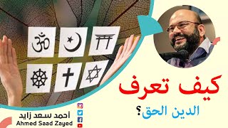 Download Lagu Hoe herken je de ware religie? Met Ahmed Saad Zayed MP3