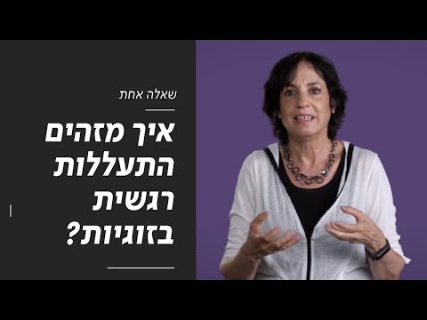 איך מזהים התעללות רגשית בזוגיות שאלה אחת 