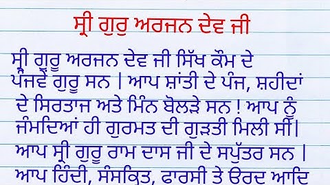 Essay on Guru Arjan Dev Ji in Punjabi with headings | Guru arjan dev ji te lekh punjabi vich
