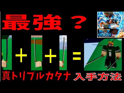 最強？真トリプルカタナ入手方法　How to get True Triple Katana　Blox Fruits攻略その41【ROBLOX(ロブロックス)】