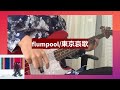 flumpool 東京哀歌 ベース 弾いてみた【Tab譜あり】