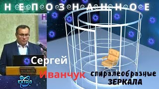 Зеркала Козырева. Новые открытия. Альтернативные решения. Конференция "Непознанное.2022" (г. Москва)