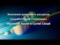 Экономия времени и ресурсов разработчиков с помощью Microsoft Azure и Cortel Cloud