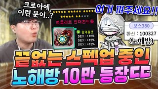 22성 칠흑하트를 노빠꾸로 박아버리는 노해방 10만 유저 등장 ㄷㄷ [메이플]