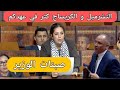 ريم شباط صبنات وزير من الأحرار على انتشار ظاهرة الكري ساج و التش رميل في البلد