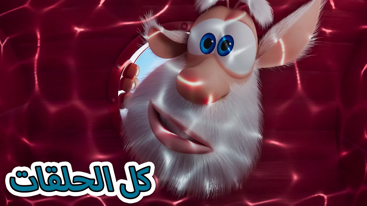 بوبا كل الحلقات (60-70) كرتون مضحك للاطفال - YouTube