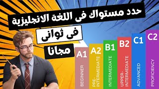 موقع اختبار  تحديد  مستوى فى اللغة الانجليزية  مجانا    English level test