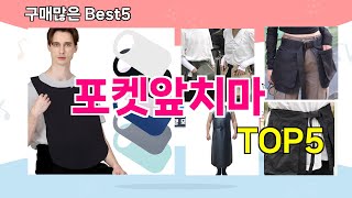 [포켓앞치마 추천]ㅣ재구매 많은 꿀템 포켓앞치마 BEST 5 추천해드립니다