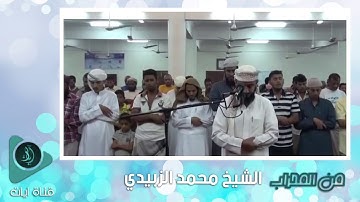 تلاوة حجازيه جميله جدا من اليمن السعيد - الشيخ محمد الزبيدي