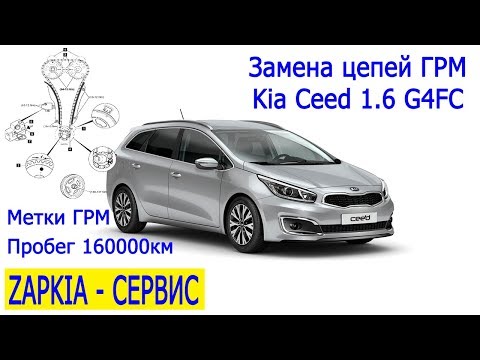 Замена цепей ГРМ Kia Ceed 1.6 G4FC метки