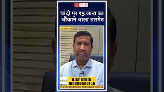 चांदी पर ₹5 लाख का चौंकाने वाला टारगेट!