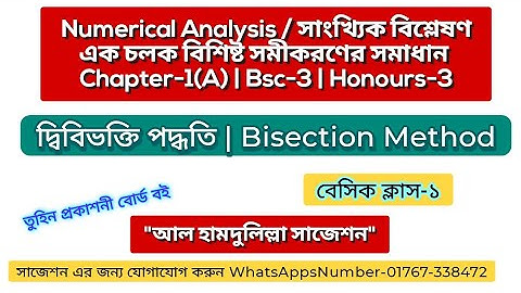 Numerical Analysis Chapter 1(a) |দ্বিবিভক্তি পদ্ধতি | Bisection method |বাইসেকশন মেথড |Bsc | Honours