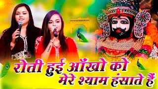 रोती हुई आंखों को जब श्याम हंसाता है | Roti Hui Aakho Ko Shayam Hasate hai | #adhistha_anushka