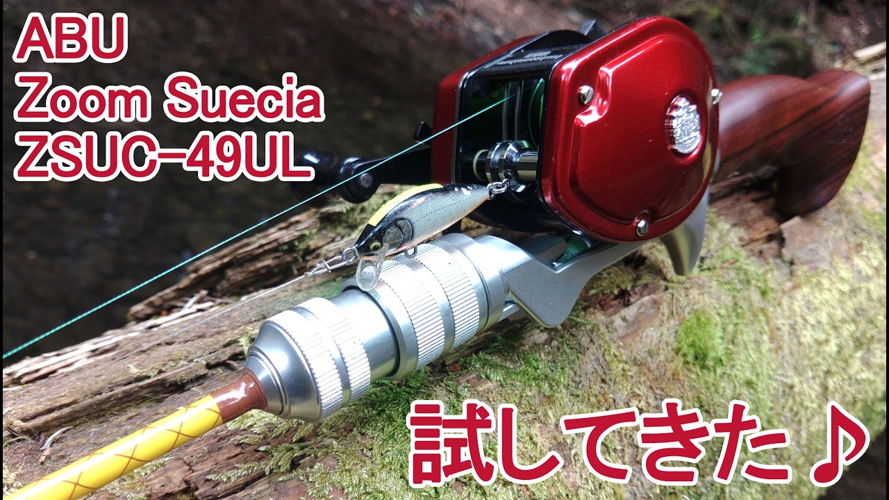 【渓流ルアーフィッシング】アブの最新渓流ロッド試してきた！やっぱりアンバサダーにはオフセットグリップでしょ！ってお話。#ズームスエシア #ZoomSuecia #ラパラPR #カウントダウンエリート