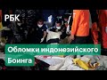 Останки тел найдены на предполагаемом месте крушения индонезийского Боинга