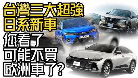 台灣三大超強日系新車 看了可能不買歐洲車了｜豐田Crown Crossover｜日產X-Trail e-POWER｜本田Civic e:HEV【#中天車享家】 #朱朱哥來聊車 @CtiFinance - 天天要聞