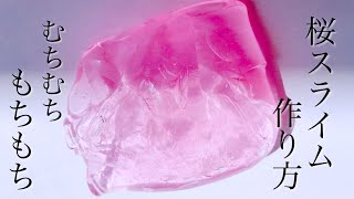 簡単に作れる！むちもち！桜スライムの作り方【音フェチ】【ＡSMR】How to make slime