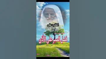 الصبر على الأذى الشيخ ابن عثيمين رحمه الله تعالى 