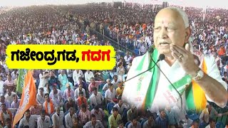 BS Yediyurappa Best Speech at NDA Public Meeting in Gajendragad, Gadag | Karnataka Election 2024 | Y