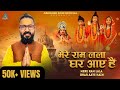 Mere ram lala ghar aaye hain  shri ram bhajan  ayodhya special  abhishek soni