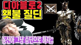 디아블로2 극한 횃불 질딘 동신Diablo디아 캐릭나눔이벤트