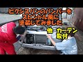 ピクシスバンのバンパーをレクサスのスピンドル風にしてみました　他　カーテン取付　S331　S321　ピクシス　サンバー　ハイゼット　レクサス　スピンドル