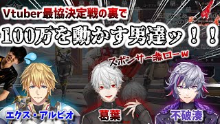 Vtuber最協決定戦S2で、実は"伝説"を残していた英吸不滅　[AQF/エビオ/不破湊/葛葉/切り抜き/にじさんじ/Apexlegends/V最協]