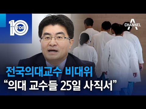 전국의대교수 비대위 “의대 교수들 25일 사직서” | 뉴스TOP 10