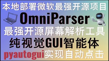 本地部署OmniParser微软最强开源屏幕解析模型！最强开源屏幕解析工具，面向纯视觉的GUI代理！实现用户界面截图解析为结构化数据！结合pyautogui实现自动点击指定元素！#vlm