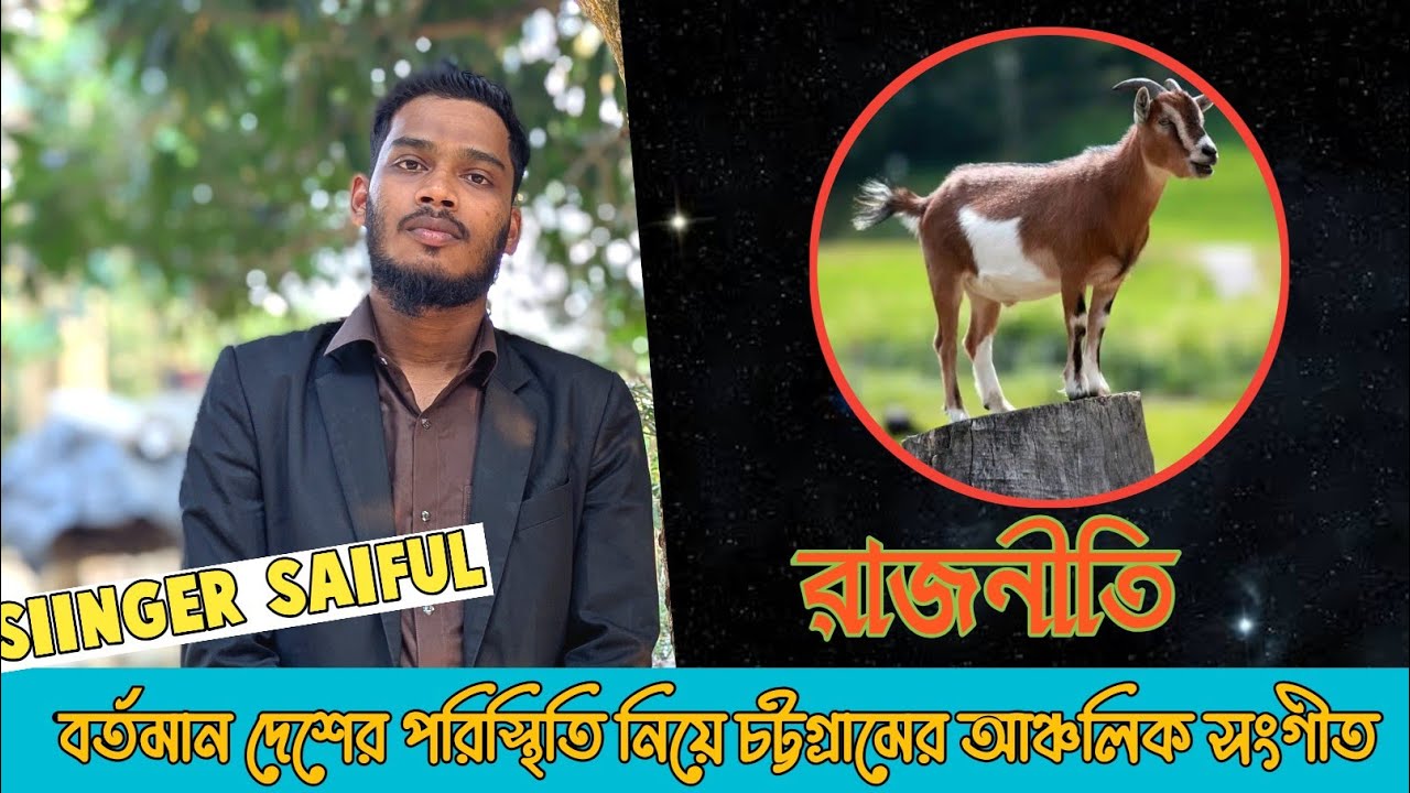 পুরান পল মাইনষে নহার ধইজ্যে নয়া পলর ভান। রাস্তা রাস্তা কিয়ল্লা গরর ভেরা ছলন্নান। #chittagong 