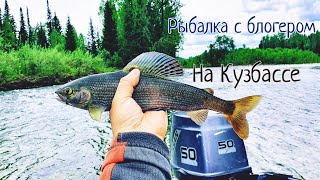 Известный блогер пригласил на рыбалку в Кемеровскую область/А я думал мы просто половим хариуса/ #1