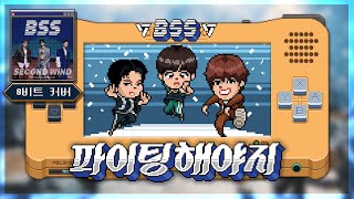 부석순(Bss_Seventeen) ‘파이팅 해야지'(Fighting) (Feat. 이영지) / 8 Bit (Chiptune) Cover