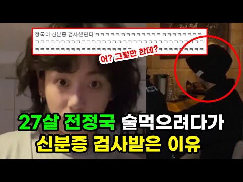   신분증 검사당한 27세 전정국 방탄소년단 팬들 웃고 난리난 상황과 납득되는 이유 BTS JUNGKOOK