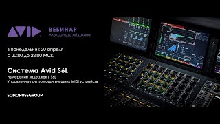 Измерение задержек в системе Avid S6L - Вебинар Александра Айдакина (20.04.2020)