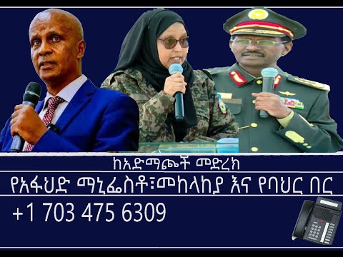 ከአድማጮች መድረክ የአፋህድ ማኒፌስቶ መከላከያ እና የባህር በር Mengizem Media Reeyot Alemu And Tewolde Beyene Oct 26 25